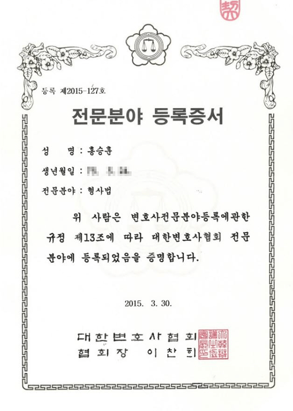 홍승훈 변호사 전문분야 등록증서 — 형사법