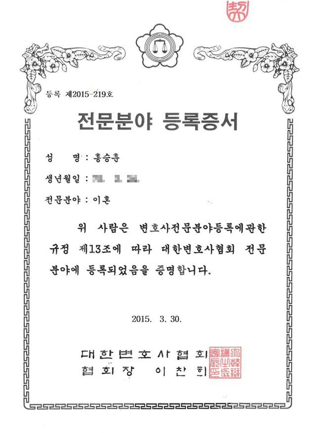 홍승훈 변호사 전문분야 등록증서 — 이혼