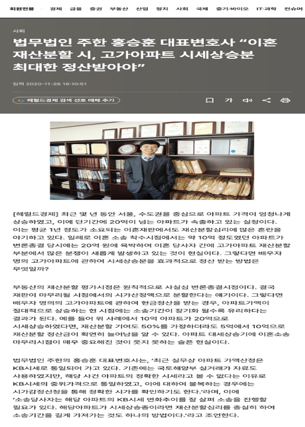 헤럴드경제 기사. 홍승훈 대표변호사, 이혼 재산분할 시 고가아파트 시세상승분 정산
