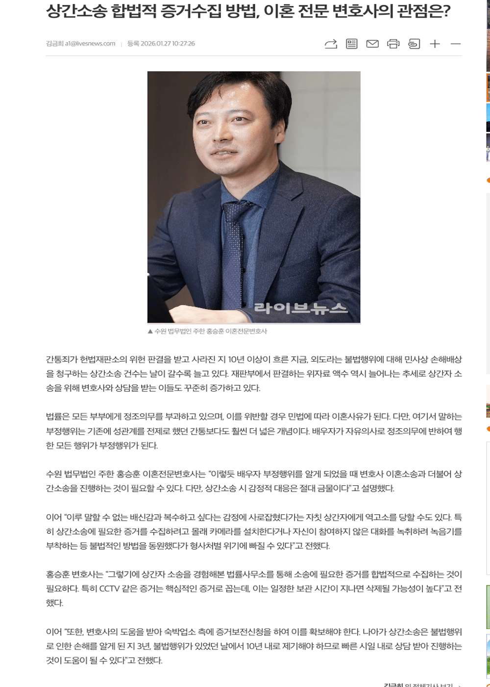라이브뉴스 기사. 상간소송 합법적 증거수집 방법, 이혼 전문 변호사의 관점