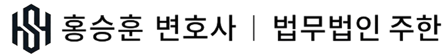 수원이혼전문변호사 홍승훈 | 법무법인 주한
